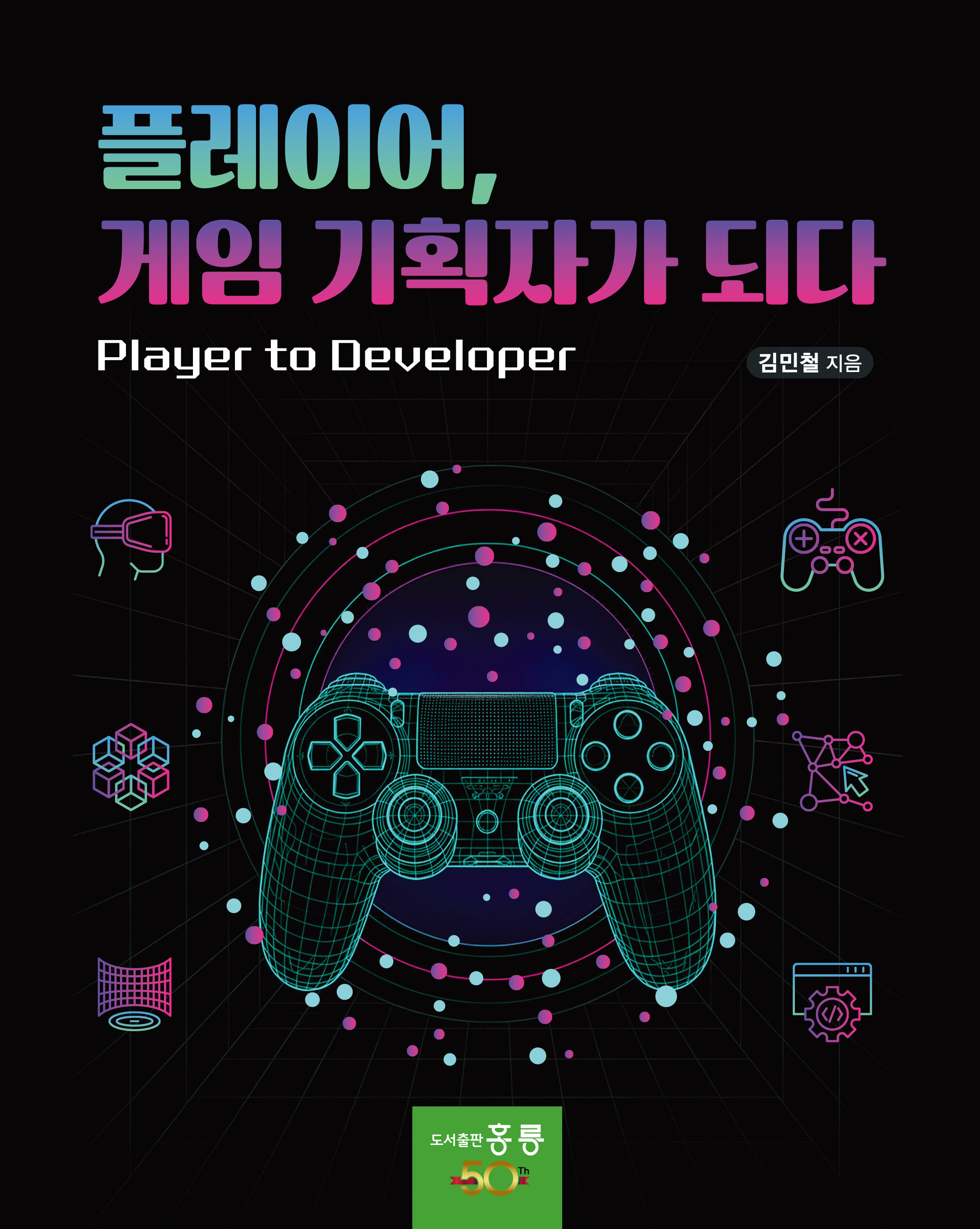 플레이어, 게임 기획자가 되다(신간)