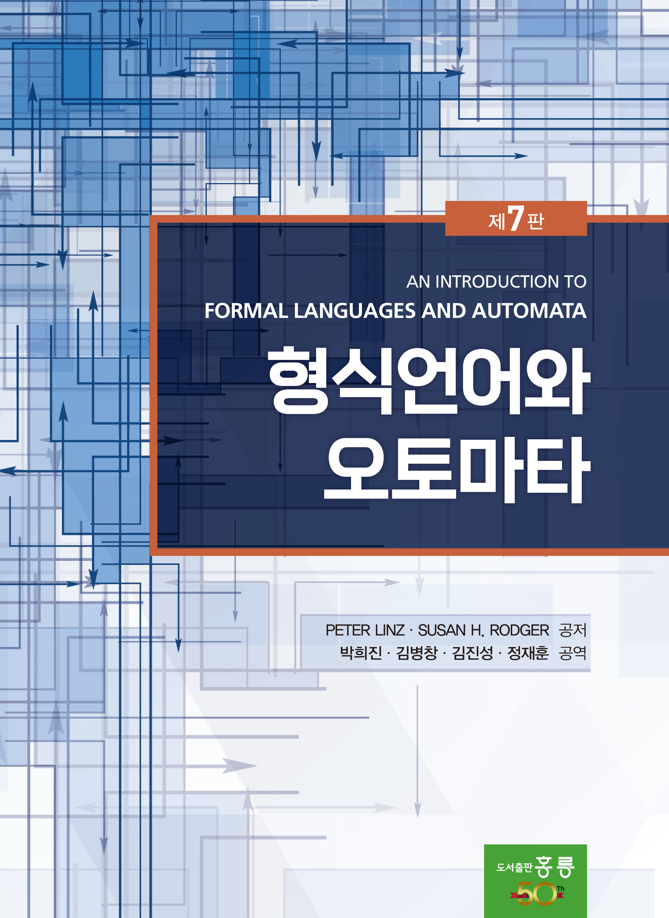 형식언어와 오토마타 7판(한국어판)
