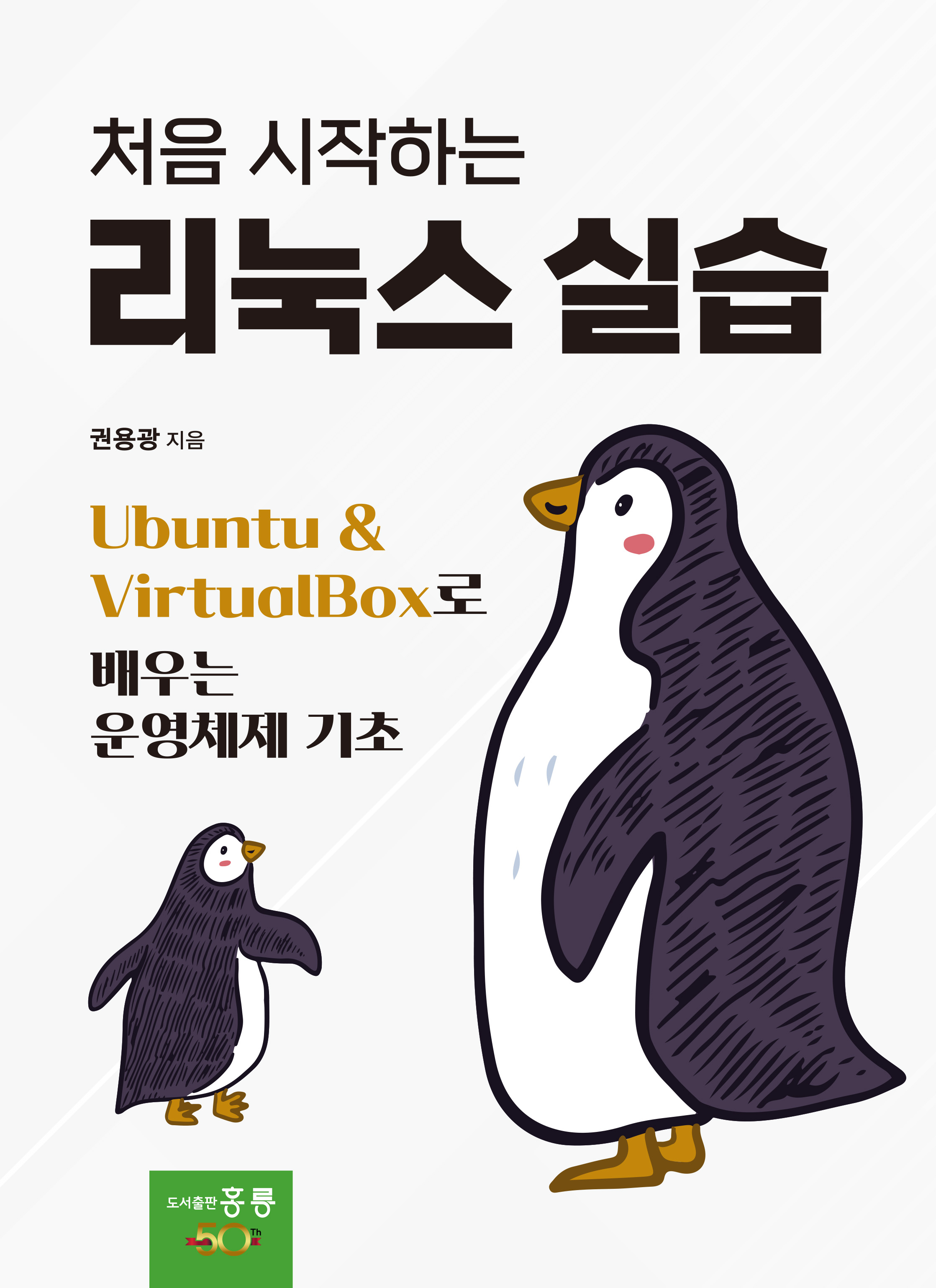 처음 시작하는 리눅스 실습(신간)