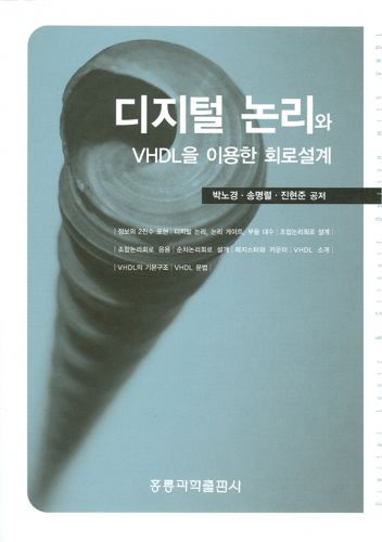 디지털 논리와 VHDL을 이용한 회로 설계