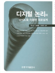 디지털 논리와 VHDL을 이용한 회로 설계