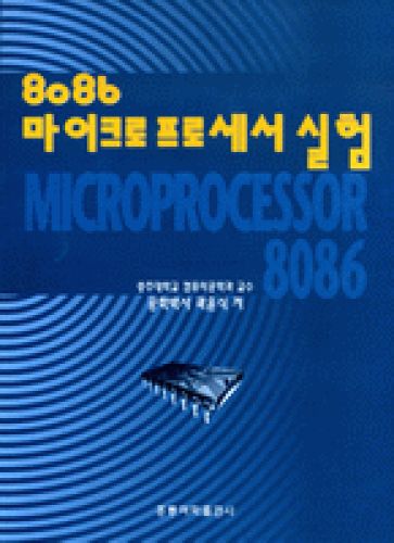 8086 마이크로 프로세서 실험