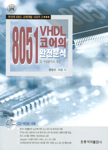8051 VHDL 코어의 완전분석 및 어셈블러의 개발