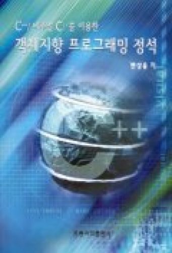 객체지향 프로그래밍 정석(C++/비주얼 C++를 이용한)