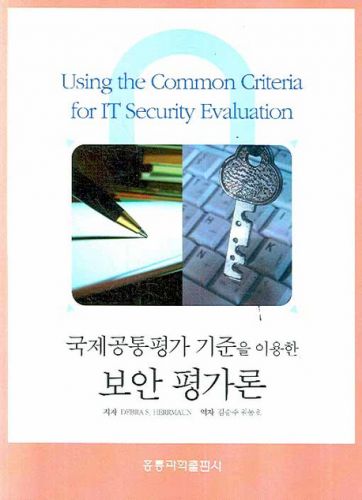 국제공통평가기준을 이용한 보안 평가론 (한국어판)