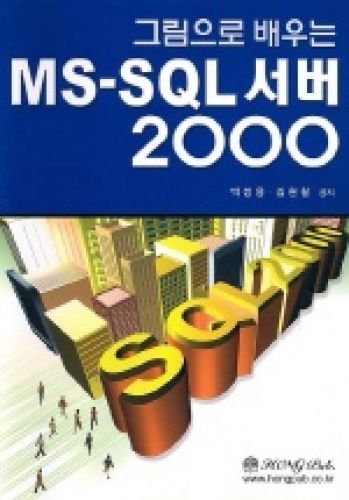 그림으로 배우는 MS-SQL 서버 2000