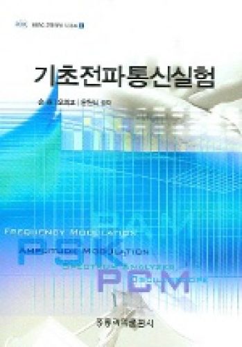 기초 전파통신실험- RERC 교재개발시리즈