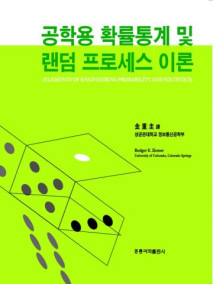 공학용 확률 통계 및 랜덤 프로세스 이론