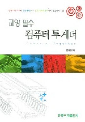 교양 필수 컴퓨터 투게더