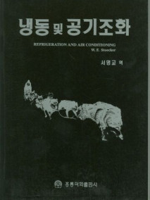 냉동 및 공기조화 (한국어판)