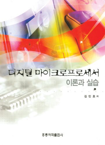 디지털 마이크로프로세서 이론과 실습