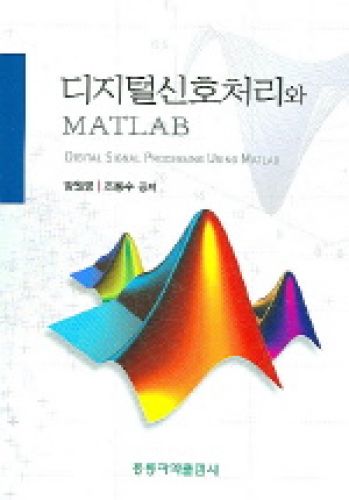 디지털 신호처리와 MATLAB