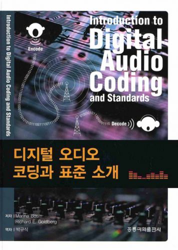 디지털 오디오코딩과 표준 소개