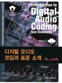 디지털 오디오코딩과 표준 소개