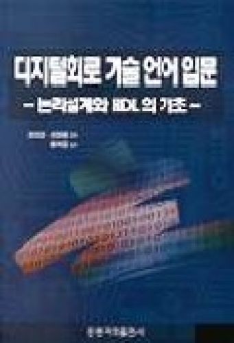 디지털 회로 기술 언어 입문- 논리설계와 HDL기초