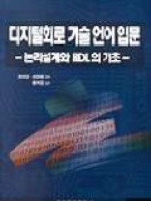 디지털 회로 기술 언어 입문- 논리설계와 HDL기초