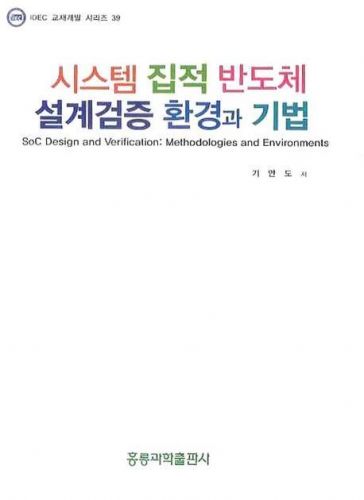 시스템 집적 반도체 설계검증 방법과 환경