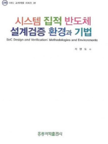 시스템 집적 반도체 설계검증 방법과 환경