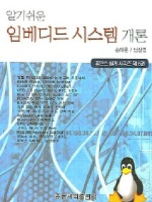 알기 쉬운 임베디드 시스템 개론