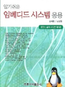 알기 쉬운 임베디드 시스템 응용