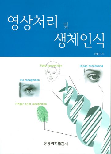 영상처리 및 생체인식 (수정판)