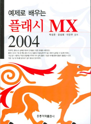 예제로 배우는 플래시 MX 2004