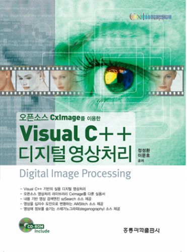 오픈소스 CxImage를 이용한 Visual C++ 디지털 영상처리 (수정판)