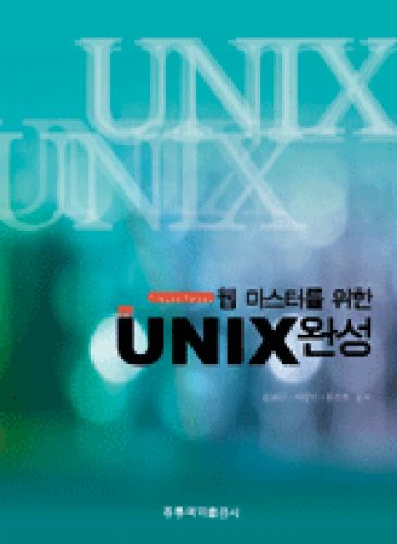 웹 마스터를 위한 UNIX 완성, 2판