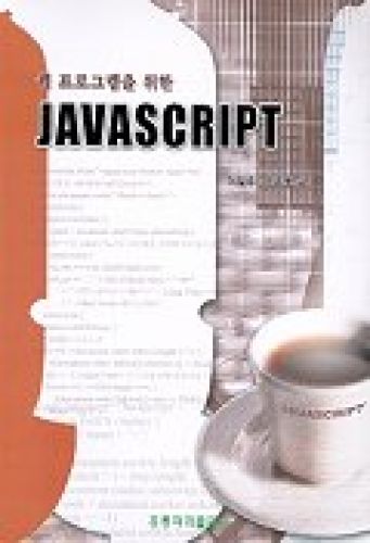 웹 프로그램을 위한 JAVA Script