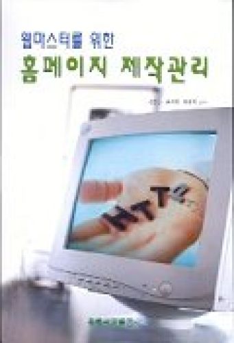 웹마스터를 위한 홈페이지 제작관리