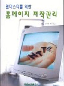 웹마스터를 위한 홈페이지 제작관리