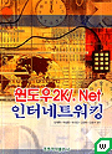 윈도우 2K/.NET 인터네트워킹