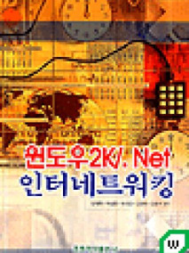 윈도우 2K/.NET 인터네트워킹