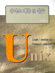 유닉스 개론 및 실습