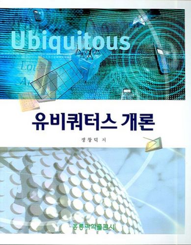 유비쿼터스 개론