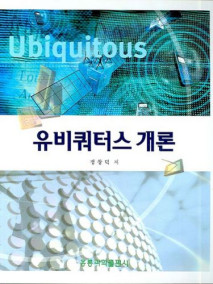 유비쿼터스 개론