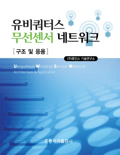 유비쿼터스 무선센서 네트워크 구조 및 응용