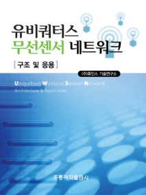 유비쿼터스 무선센서 네트워크 구조 및 응용