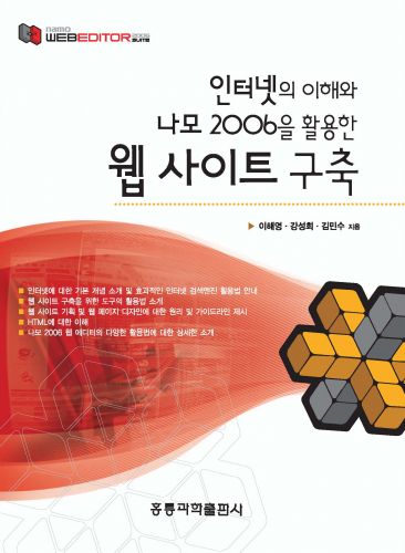 인터넷의 이해와 나모 2006을 활용한 웹 사이트 구축