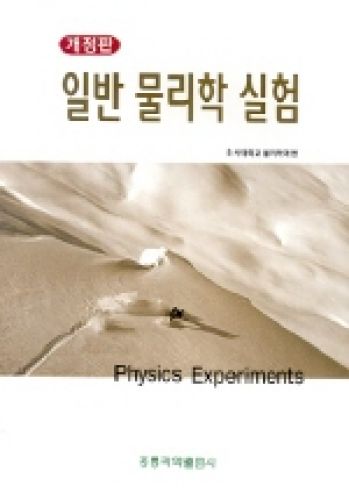 일반물리학실험 (개정판)