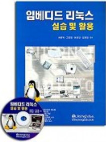 임베디드 리눅스 실습 및 활용