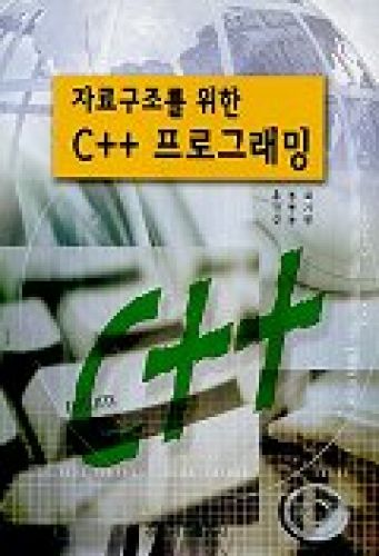 자료구조를 위한 C++ 프로그래밍