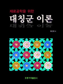 재료공학을 위한 대칭군 이론
