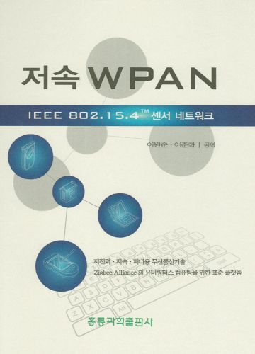 저속 WPAN (한국어판)