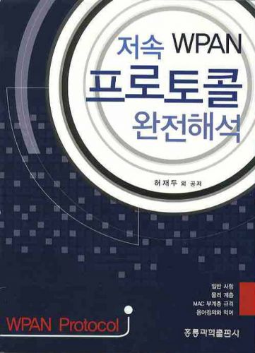 저속 WPAN 프로토콜 완전해석