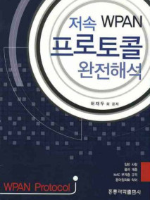 저속 WPAN 프로토콜 완전해석