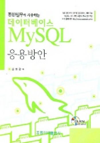 전산실무에 사용하는 데이타베이스 My SQL 응용방안