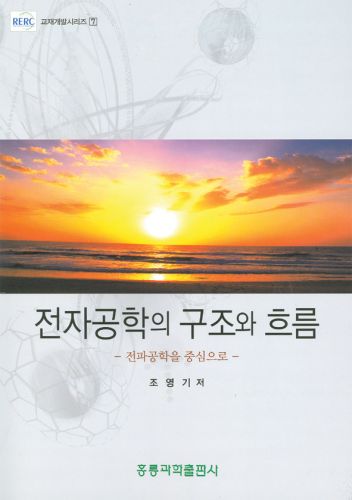 전자공학의 구조와 흐름: 전파공학을 중심으로