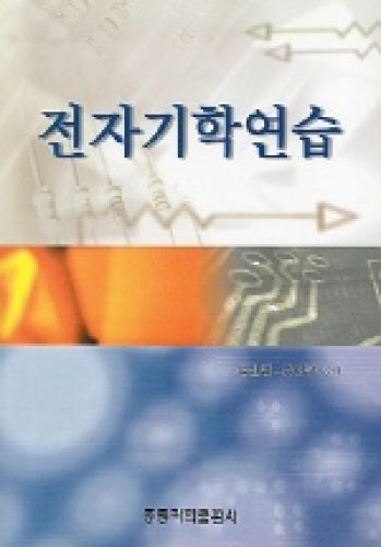 전자기학 연습 (전기·전자 관련 기사시험 및 기술고시 등 각종시험대비)