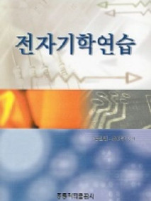 전자기학 연습 (전기·전자 관련 기사시험 및 기술고시 등 각종시험대비)